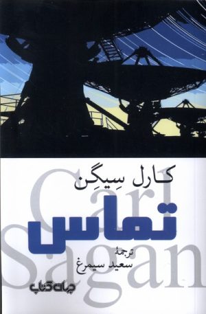 کتاب تماس | انتشارات موسسه فرهنگی هنری جهان کتاب