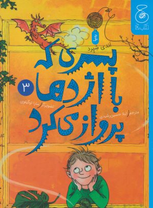 کتاب پسری که با اژدها پرواز می کرد 3 | انتشارات نشر چشمه