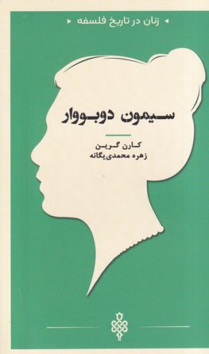 کتاب سیمون دوبووار | انتشارات جمهوری