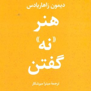 کتاب هنر نه گفتن | انتشارات علم