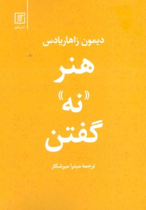 کتاب هنر نه گفتن | انتشارات علم