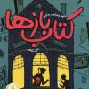 کتاب کتاب بازها | انتشارات پرتقال