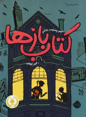 کتاب کتاب بازها | انتشارات پرتقال
