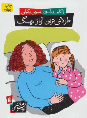 کتاب طولانی ترین آواز نهنگ | انتشارات افق