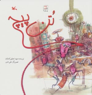 کتاب تن پیچ | انتشارات کانون پرورش فکری کودکان و نوجوانان