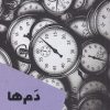 کتاب دم ها | انتشارات شالگردن