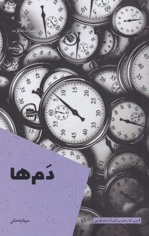 کتاب دم ها | انتشارات شالگردن