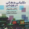 کتاب بازاریابی جهانی در ورزش | انتشارات حتمی