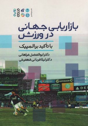 کتاب بازاریابی جهانی در ورزش | انتشارات حتمی