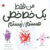 کتاب من فقط یک خط خطی هستم/نیستم | انتشارات شهر قلم