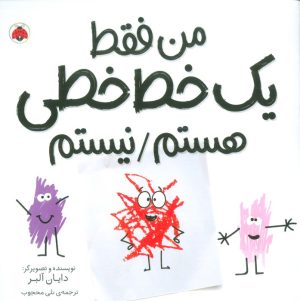 کتاب من فقط یک خط خطی هستم/نیستم | انتشارات شهر قلم