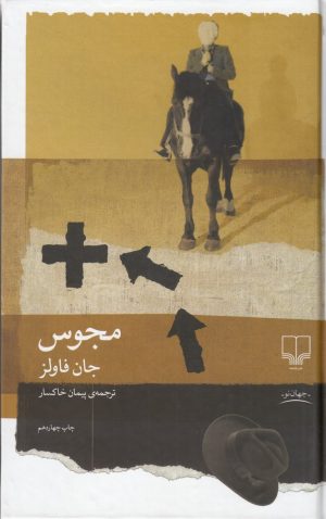 کتاب مجوس | انتشارات نشر چشمه