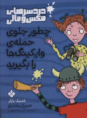 کتاب چطور جلوی حمله ی وایکینگ ها را بگیرید | انتشارات نشر پنجره