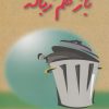 کتاب باز هم زباله | انتشارات فنی ایران نردبان
