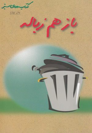 کتاب باز هم زباله | انتشارات فنی ایران نردبان