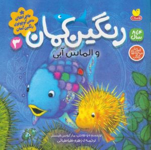 کتاب رنگین کمان و الماس آبی | انتشارات ذکر