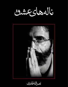 کتاب ناله های عشق | انتشارات نیستان