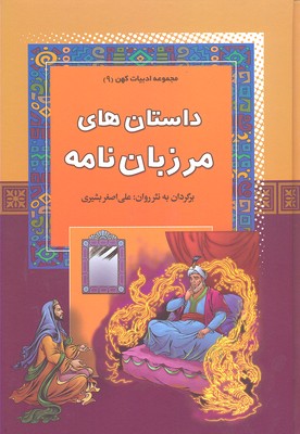 کتاب داستان های مرزبان نامه | انتشارات آرایان
