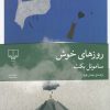 کتاب روزهای خوش | انتشارات نشر چشمه