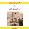 کتاب ایران در پانصد سال اخیر | انتشارات ابریشمی