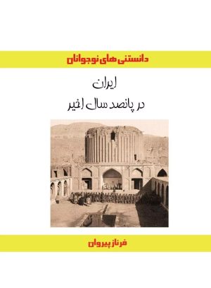 کتاب ایران در پانصد سال اخیر | انتشارات ابریشمی