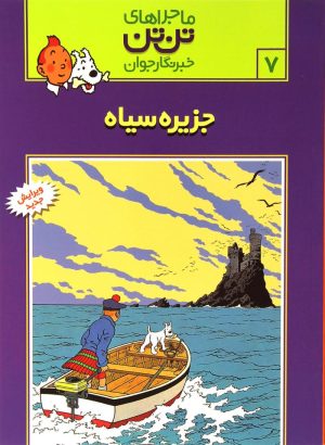 کتاب ماجراهای تن تن (7) | انتشارات قدیانی