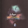 کتاب مشاغل مرگبار | انتشارات محراب قلم