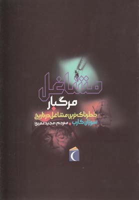 کتاب مشاغل مرگبار | انتشارات محراب قلم