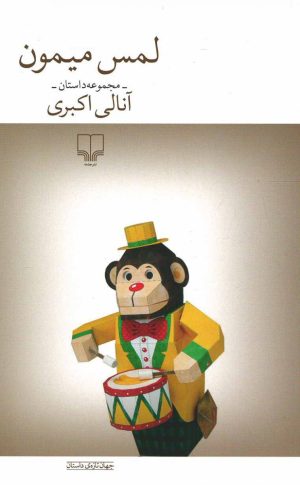 کتاب لمس میمون | انتشارات نشر چشمه