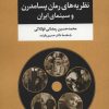 کتاب نظریه های رمان پسامدرن و سینمای ایران | انتشارات مروارید