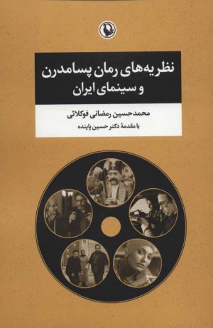 کتاب نظریه های رمان پسامدرن و سینمای ایران | انتشارات مروارید