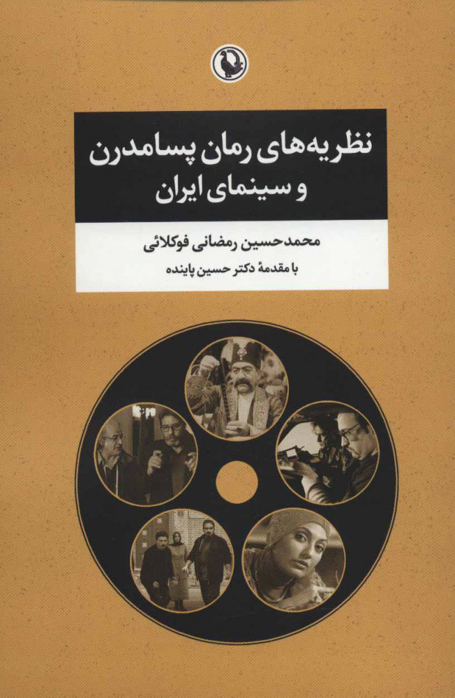کتاب نظریه های رمان پسامدرن و سینمای ایران | انتشارات مروارید