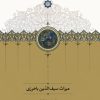 کتاب میراث سیف الدین باخرزی | انتشارات سخن