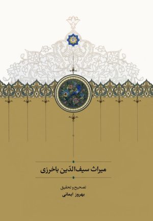 کتاب میراث سیف الدین باخرزی | انتشارات سخن