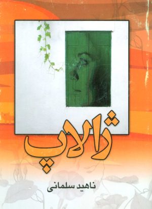 کتاب ژالاپ | انتشارات علم