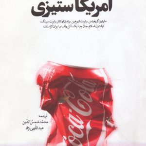 کتاب هشت مقاله درباره آمریکاستیزی | انتشارات علم