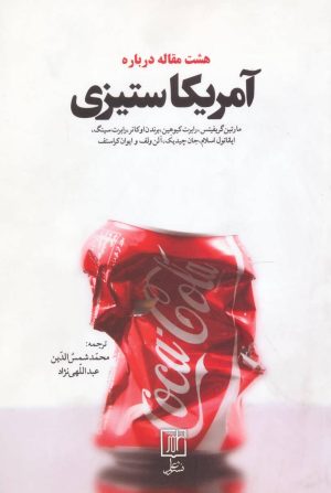 کتاب هشت مقاله درباره آمریکاستیزی | انتشارات علم
