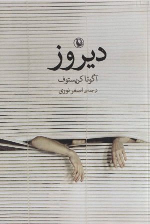 کتاب دیروز | انتشارات مروارید