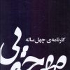 کتاب مهرجویی کارنامه ی چهل ساله | انتشارات نشر چشمه