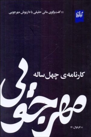 کتاب مهرجویی کارنامه ی چهل ساله | انتشارات نشر چشمه