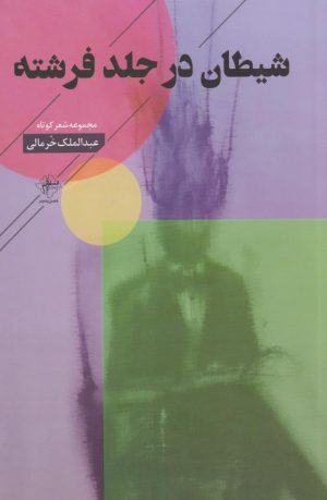 کتاب شیطان در جلد فرشته | انتشارات فصل پنجم