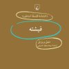 کتاب فیشته | انتشارات ققنوس