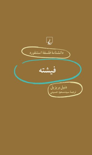 کتاب فیشته | انتشارات ققنوس