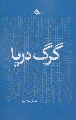 کتاب گرگ دریا | انتشارات شهرستان ادب