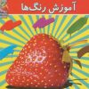کتاب آموزش رنگ ها | انتشارات سایه گستر