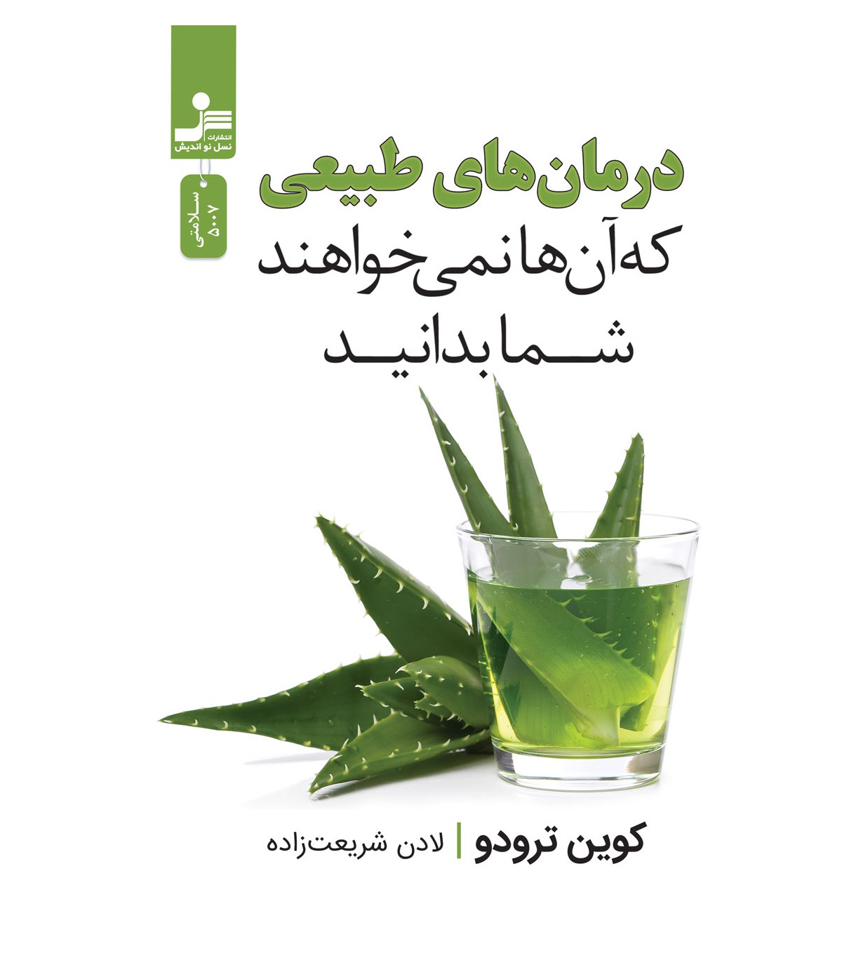 کتاب درمان های طبیعی که آن ها نمی خواهند شما بدانید | انتشارات نسل نواندیش