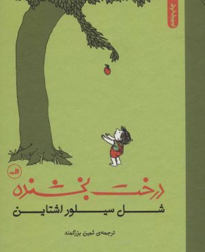 کتاب درخت بخشنده | انتشارات نشر ثالث