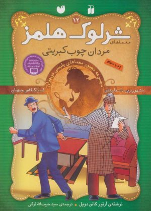 کتاب مردان چوب کبریتی | انتشارات ذکر