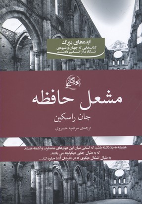 کتاب مشعل حافظه | انتشارات روزگار