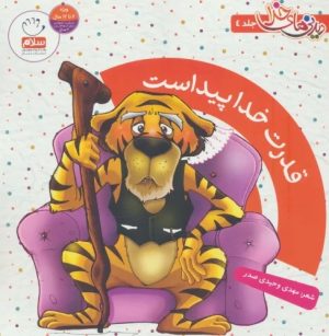کتاب قدرت خدا پیداست | انتشارات جمال